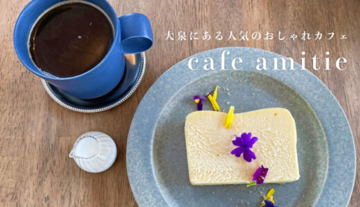 【cafe amitie（カフェアミティエ）】大泉にあるおしゃれな人気カフェ