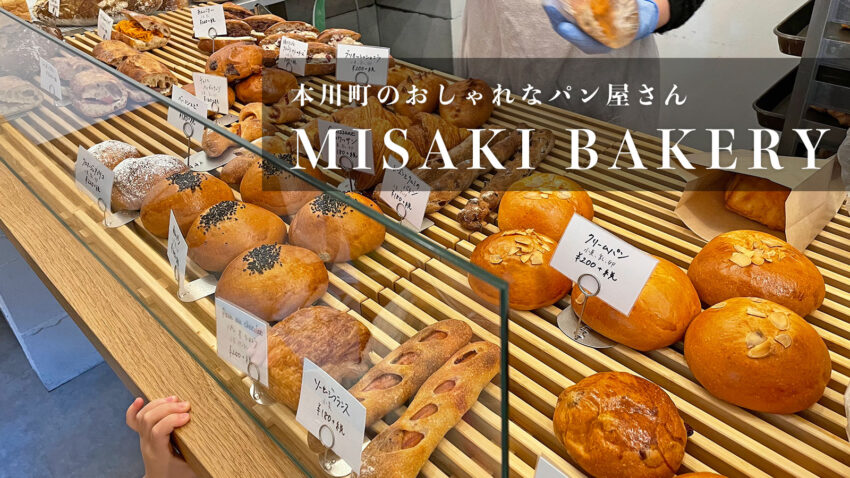 Misaki Bakery 本川町のおしゃれで美味しいパン屋さん ぽこみち日和