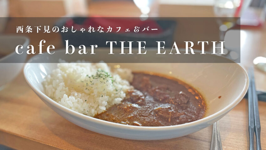 Cafe Bar The Earth 西条下見にあるランチ ディナーで人気のカフェバー ぽこみち日和