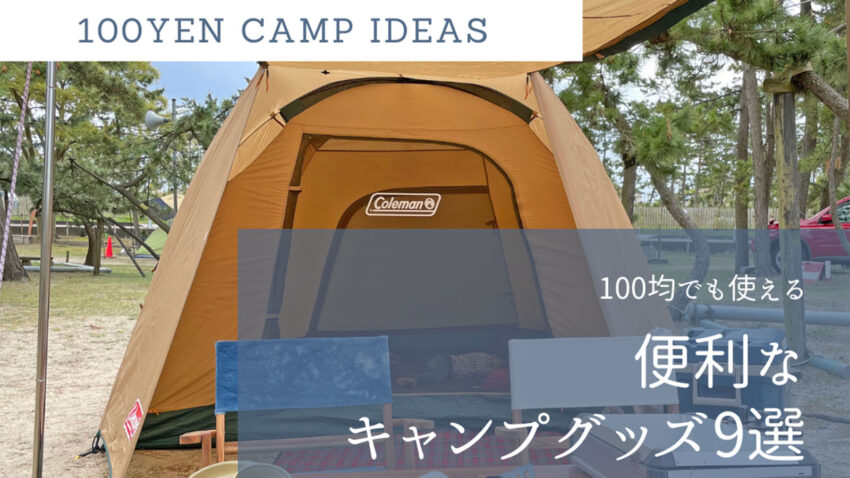 アウトドア入門 100均で購入した使えるキャンプ用品を紹介 ぽこみち日和
