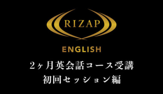 【RIZAP ENGLISH初回セッション】アセスメントテスト＆学習内容が決定