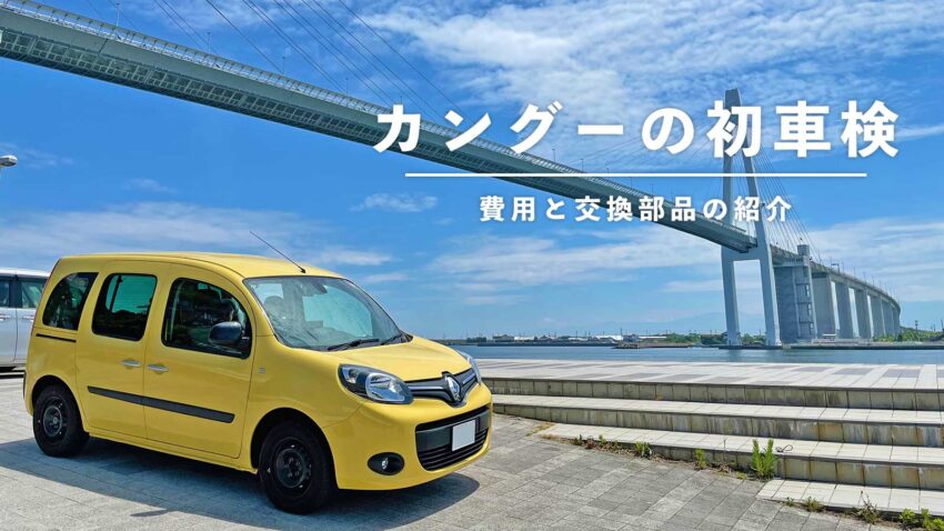 カングーゼン 初めての車検費用と交換部品の紹介 ぽこみち日和 カングーゼン 初めての車検費用と交換部品の紹介 ぽこみち日和