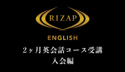 【RIZAP ENGLISHに入会】英語力チェックテスト＆カウンセリング