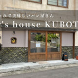 baker's house KUBOTA