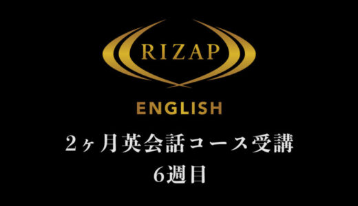 【RIZAP ENGLISH英会話コース6週目】セッションスキップでちょっと足踏み