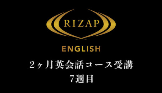 【RIZAP ENGLISH英会話コース7週目】最終週までのラストスパート