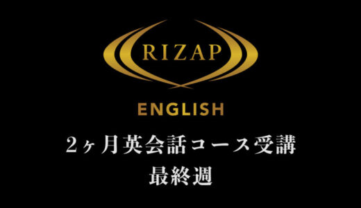 【RIZAP ENGLISH英会話コース最終週】2ヶ月間の英語漬けの結果は？
