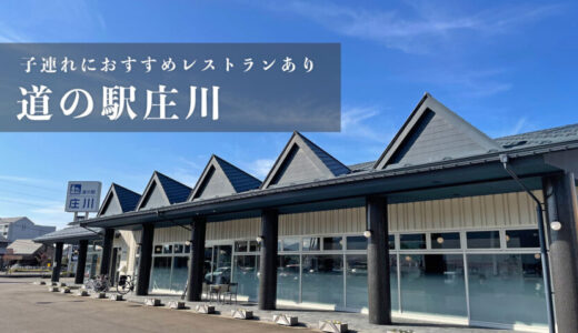 【道の駅庄川】ランチにおすすめ！キッズスペースもある綺麗なレストラン