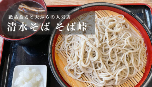 【清水そば そば峠】蕎麦と天ぷらが美味しい人気の蕎麦屋さん