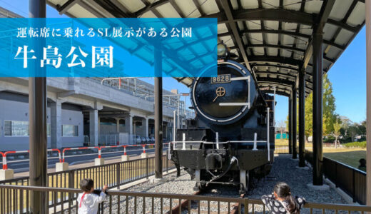 【牛島公園】SL車両の展示あり！富山駅からすぐの電車も見える公園（富山市）