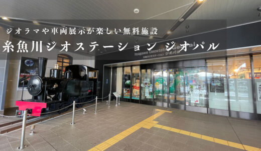 【糸魚川ジオステーション ジオパル】運転体験ができるジオラマや車両展示が楽しい施設