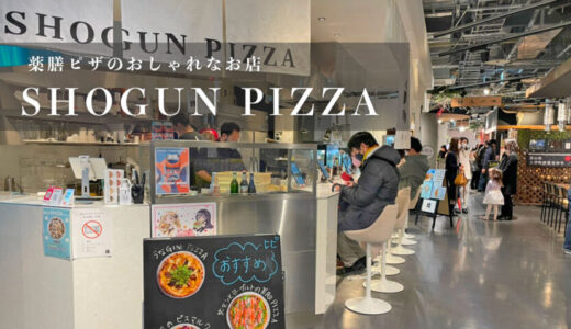 【SHOGUN PIZZA（ショーグンピザ）】おしゃれな薬膳ピザのお店