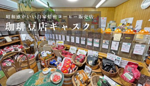 【珈琲豆店キャスク】安くて美味しい自家焙煎コーヒー豆が買えるお店