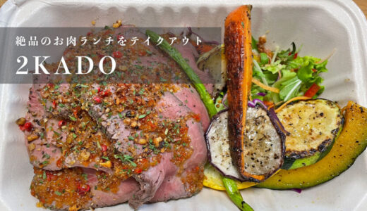 【2KADO（ニカド）】絶品のお肉ランチがテイクアウトできるお店
