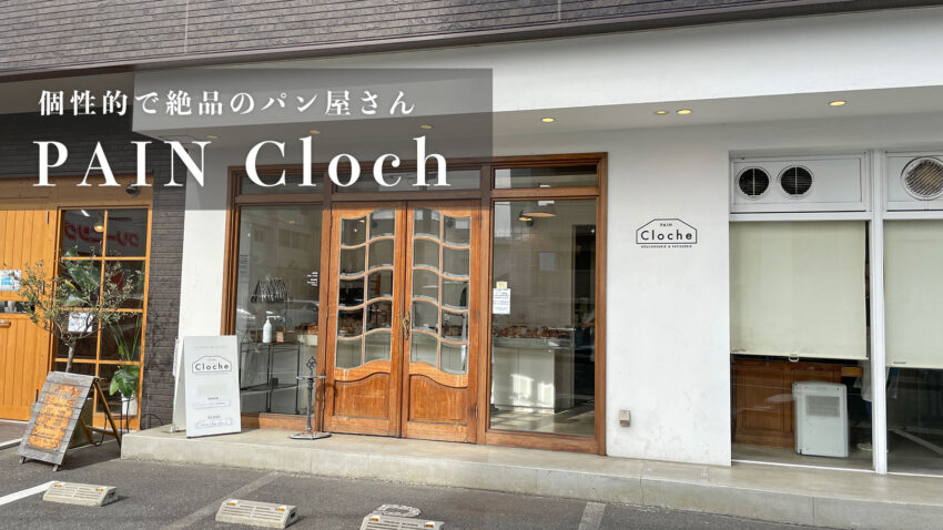 【PAIN Cloch（パン・クロッシュ）】個性的かつ絶品！おすすめのパン屋さん