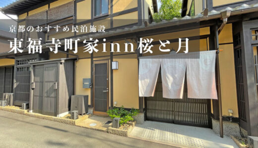 【東福寺町家inn桜と月】京都の子連れ、3世代旅行におすすめの町屋