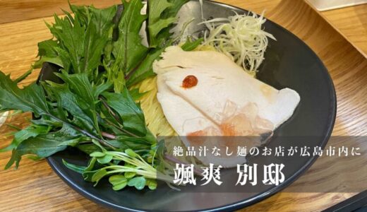 【颯爽 別邸】広島市にもできた人気の汁なし麺が絶品のお店