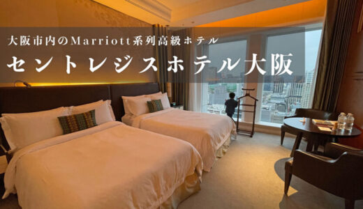 【セントレジスホテル大阪】子連れ旅行で贅沢なバトラーサービス、朝食を満喫！